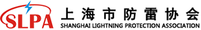 上海市防雷協(xié)會(huì)